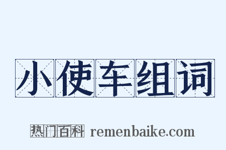 小使车组词是什么意思的图片